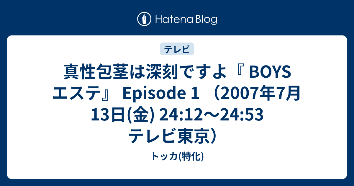 真性包茎は深刻ですよ Boys エステ Episode 1 07年7月13日 金 24 12 24 53 テレビ東京 トッカ 特化