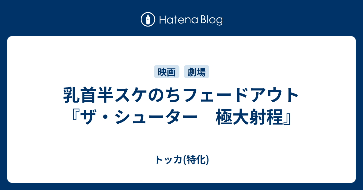 乳首半スケのちフェードアウト ザ シューター 極大射程 トッカ 特化