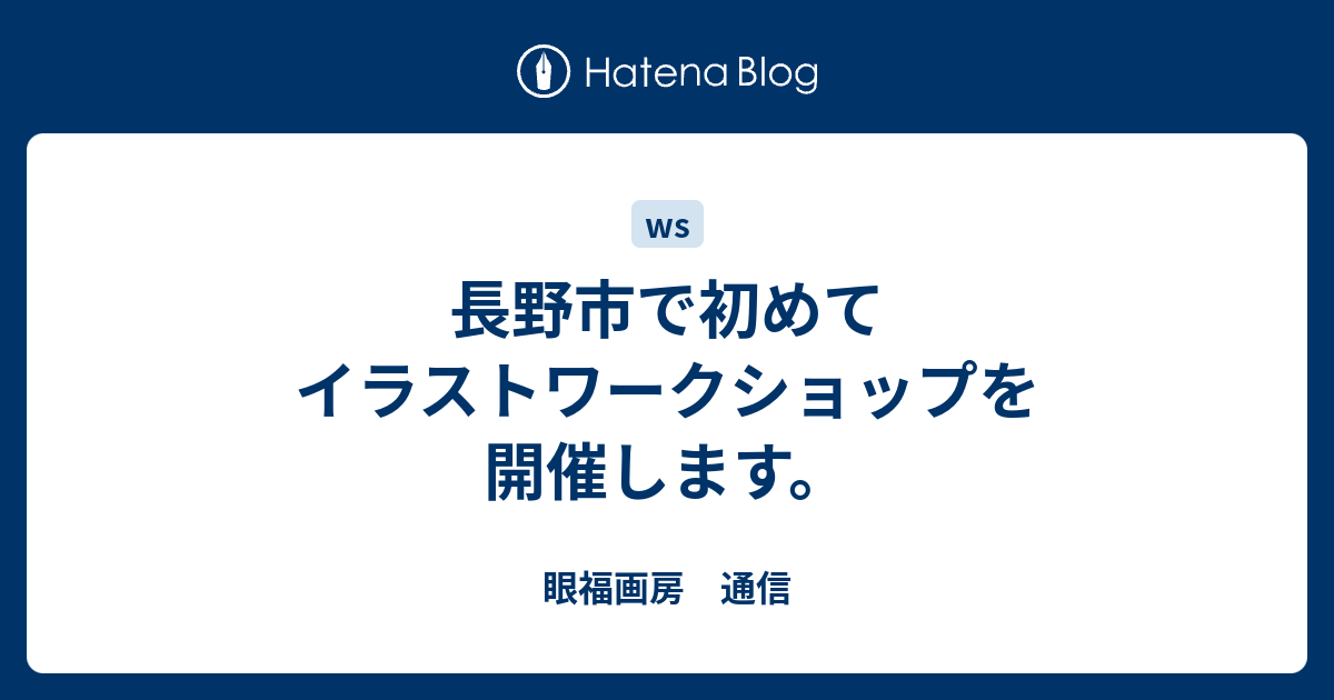 長野市で初めてイラストワークショップを開催します 眼福画房 通信