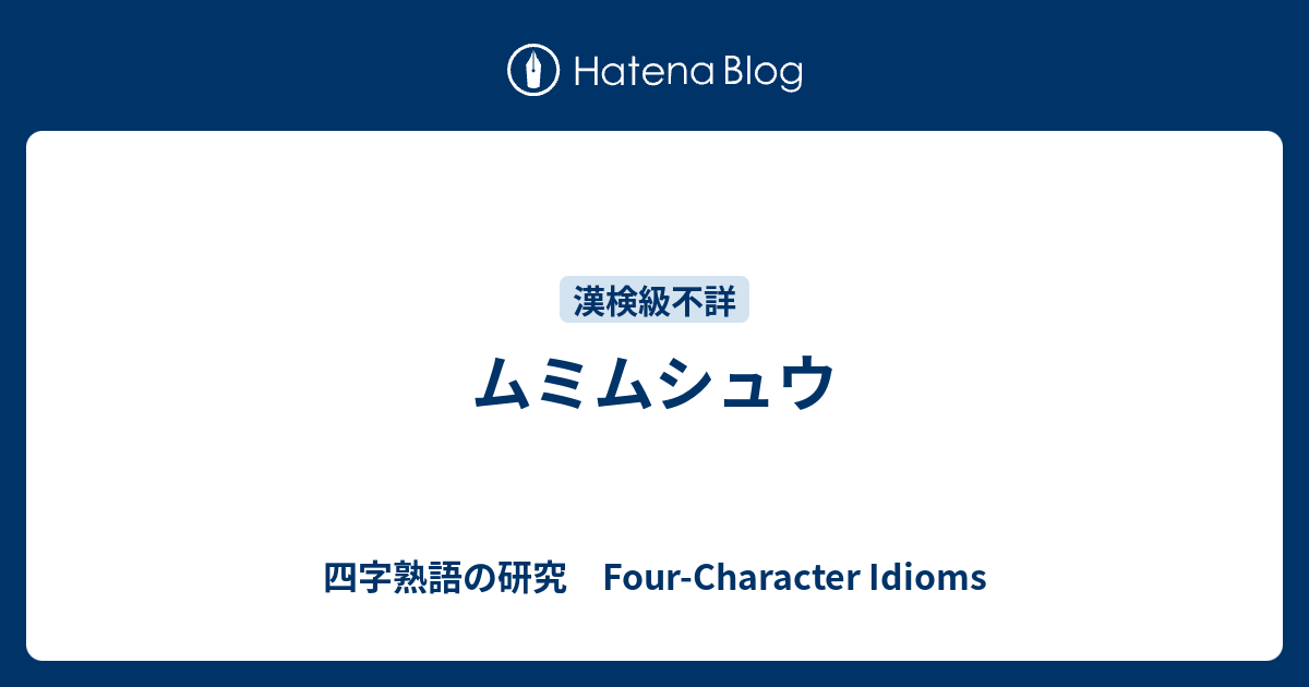 ムミムシュウ 四字熟語の研究 Four Character Idioms