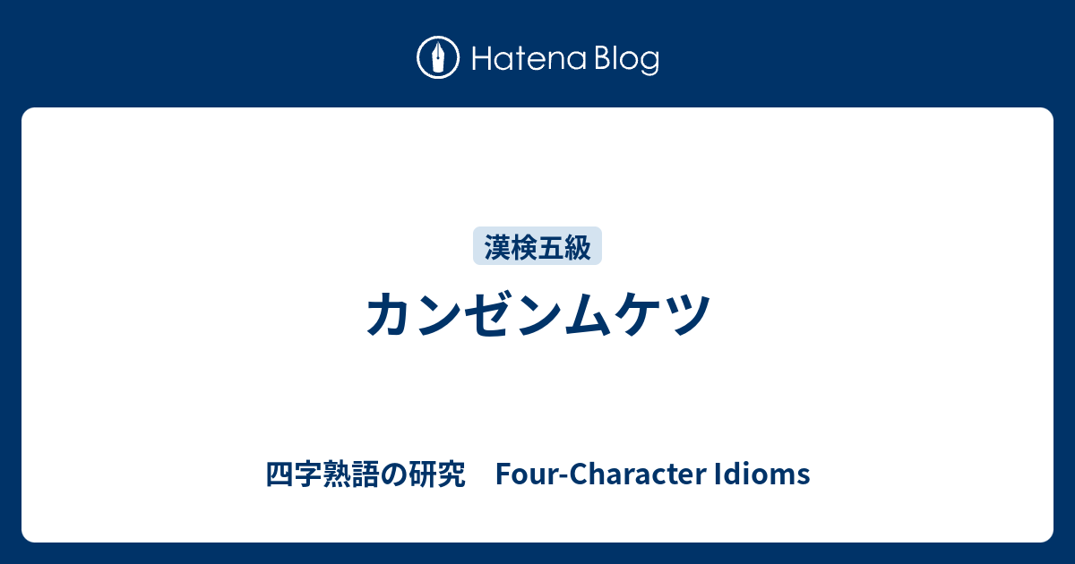 カンゼンムケツ 四字熟語の研究 Four Character Idioms