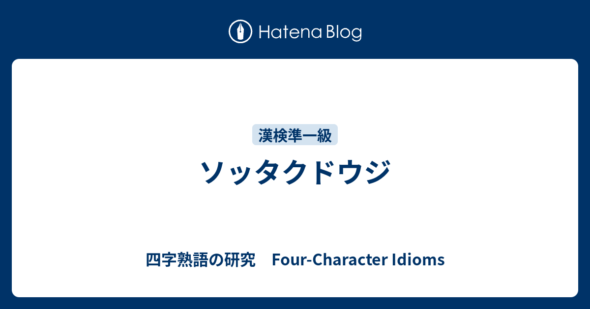 ソッタクドウジ 四字熟語の研究 Four Character Idioms