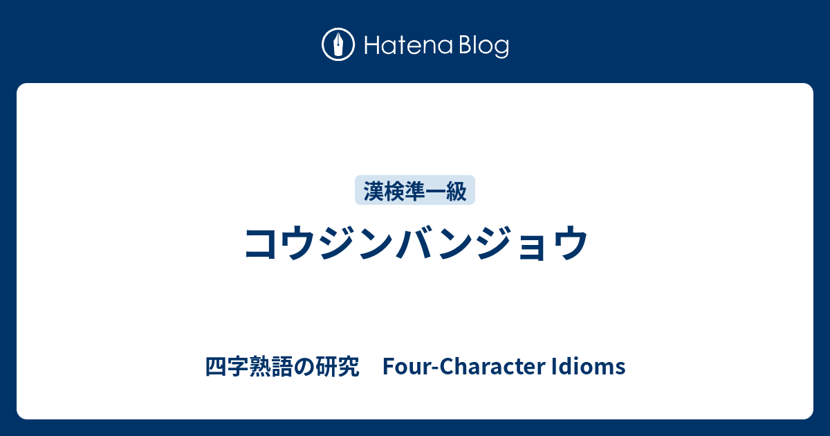 コウジンバンジョウ 四字熟語の研究 Four Character Idioms