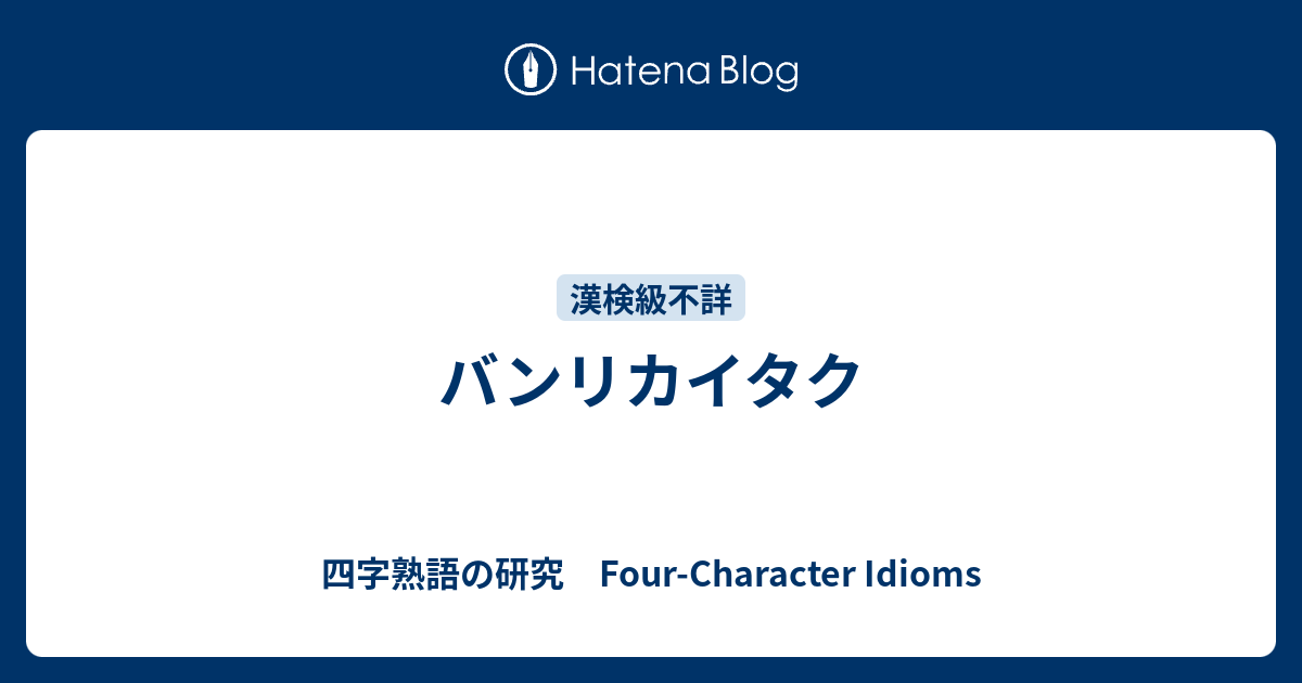 バンリカイタク 四字熟語の研究 Four Character Idioms