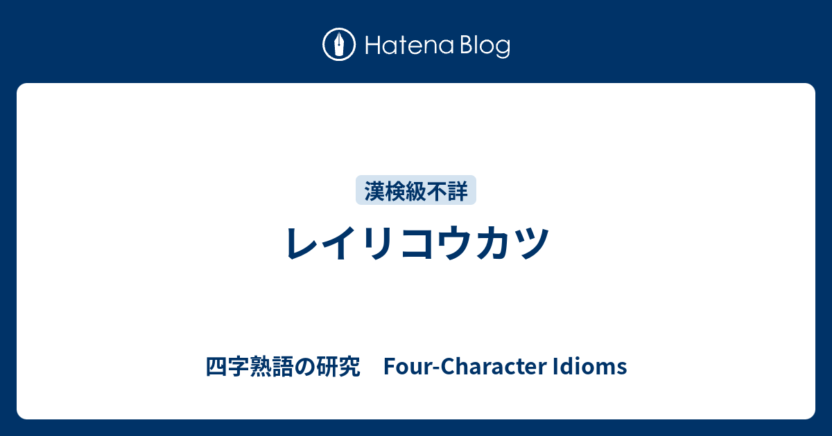 レイリコウカツ 四字熟語の研究 Four Character Idioms