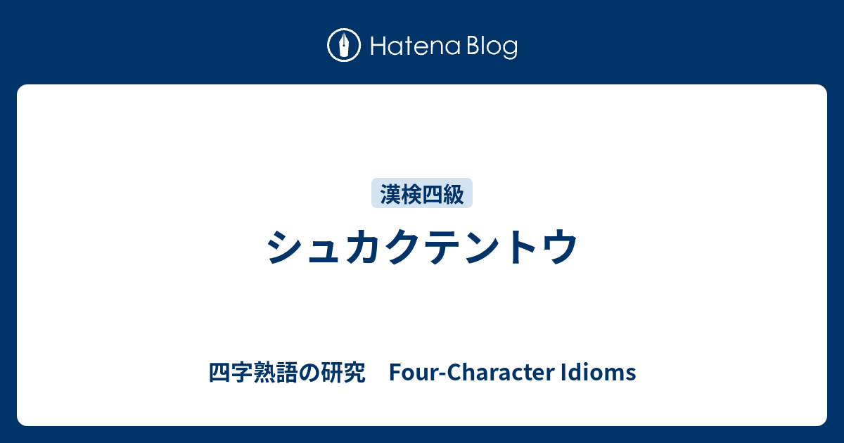 シュカクテントウ 四字熟語の研究 Four Character Idioms