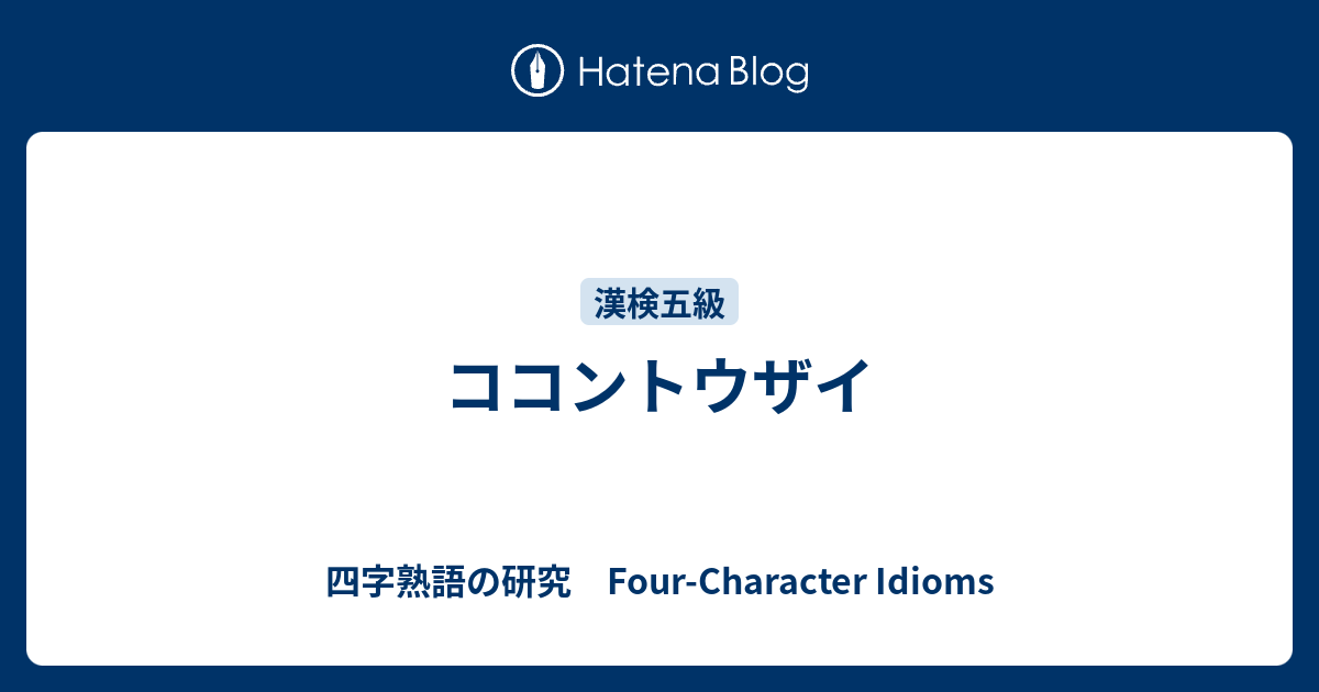 ココントウザイ 四字熟語の研究 Four Character Idioms