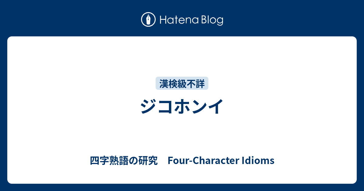 ジコホンイ 四字熟語の研究 Four Character Idioms