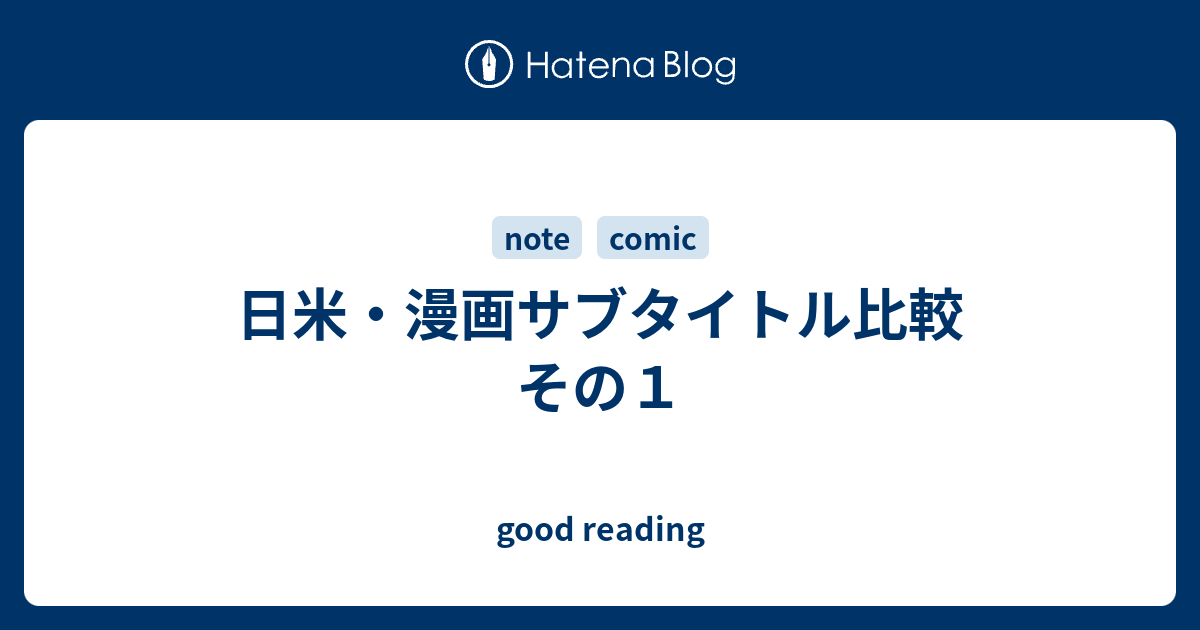 日米 漫画サブタイトル比較 その１ Good Reading