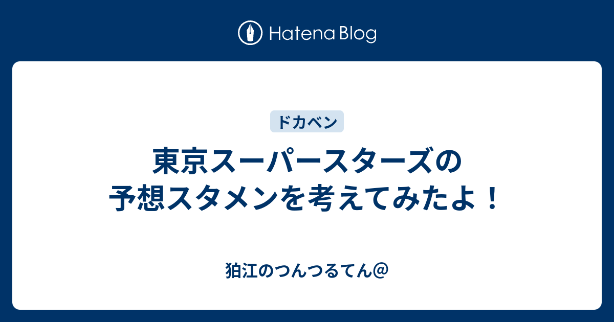 東京スーパースターズの予想スタメンを考えてみたよ 狛江のつんつるてん