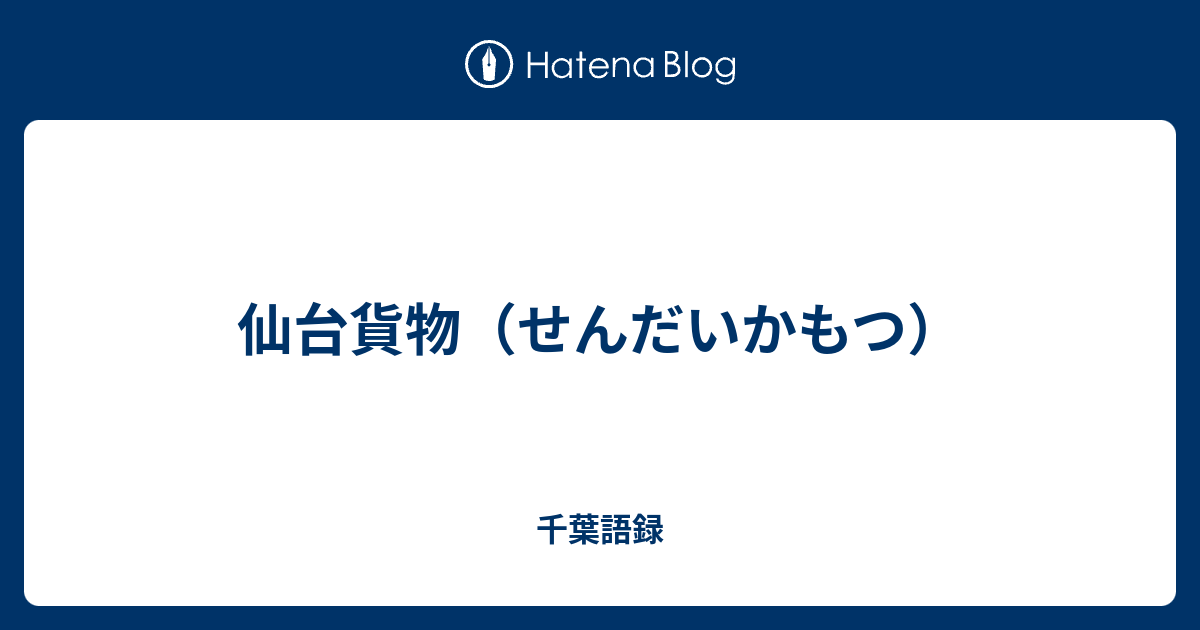 仙台貨物 せんだいかもつ 千葉語録