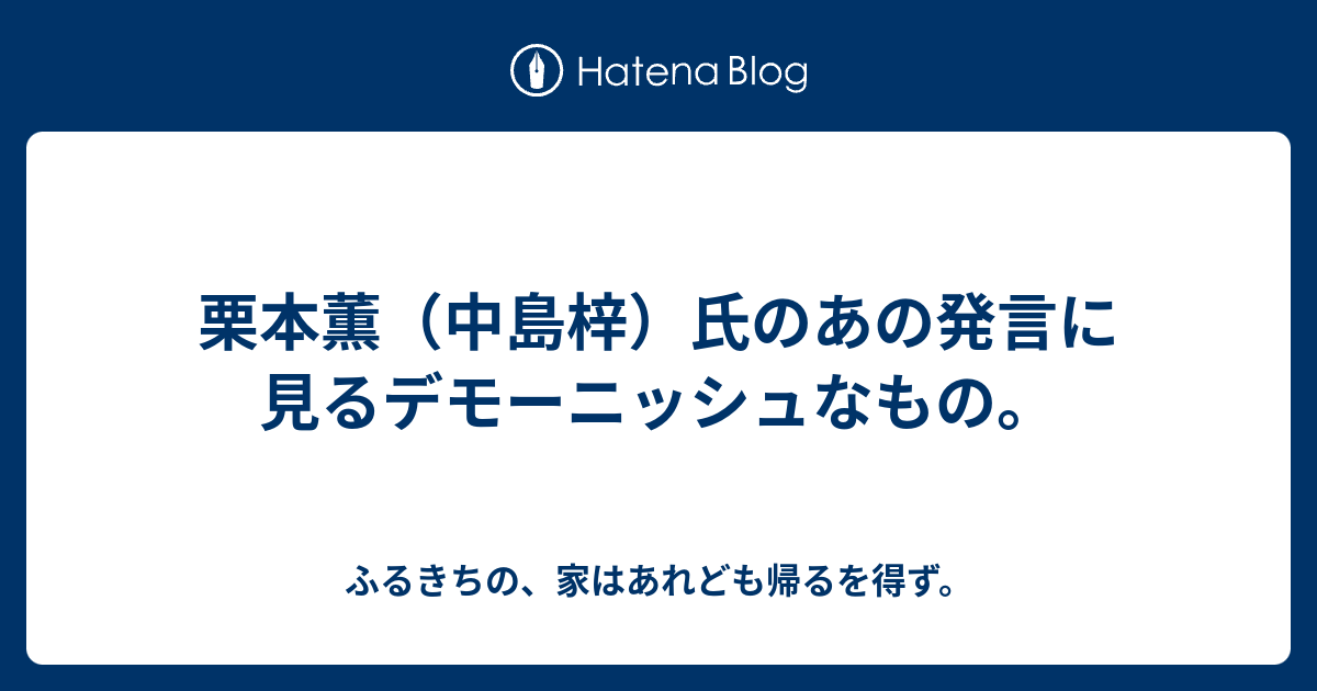 栗本薫 中島梓 氏のあの発言に見るデモーニッシュなもの ふるきちの 家はあれども帰るを得ず