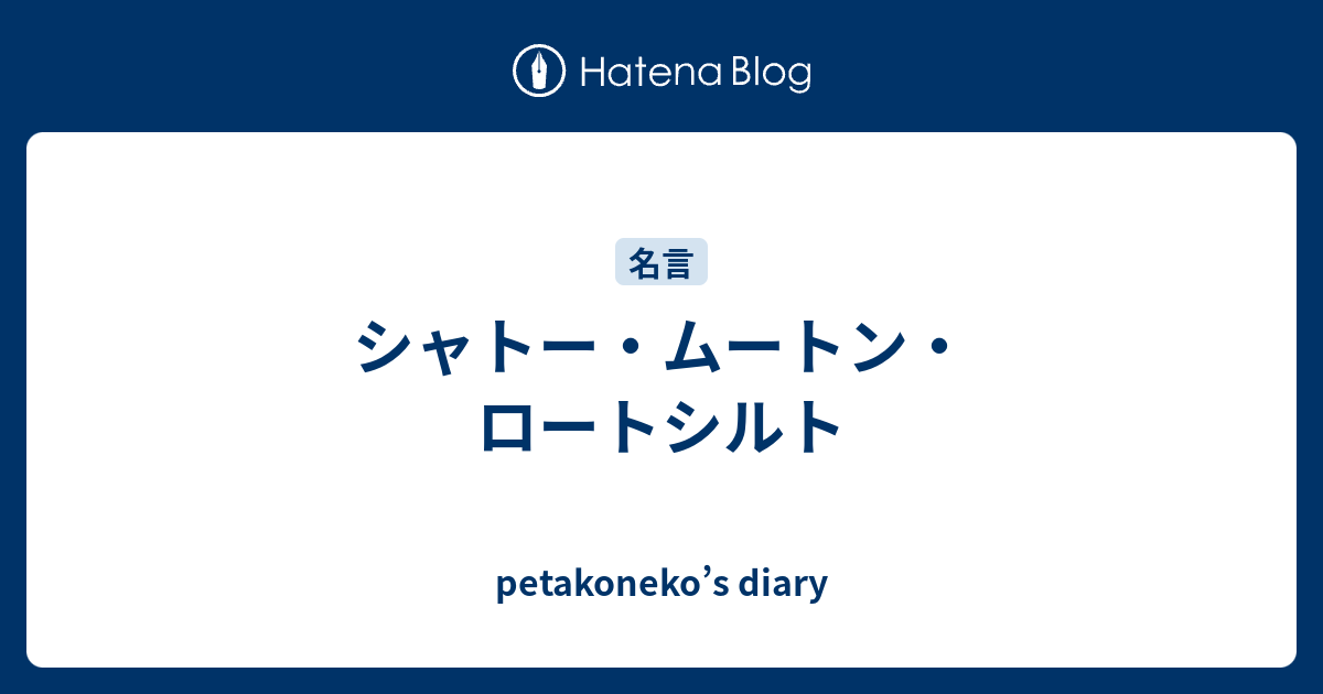 シャトー ムートン ロートシルト Petakoneko S Diary