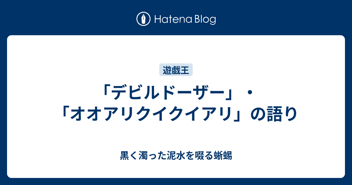 デビルドーザー オオアリクイクイアリ の語り 黒く濁った泥水を啜る蜥蜴