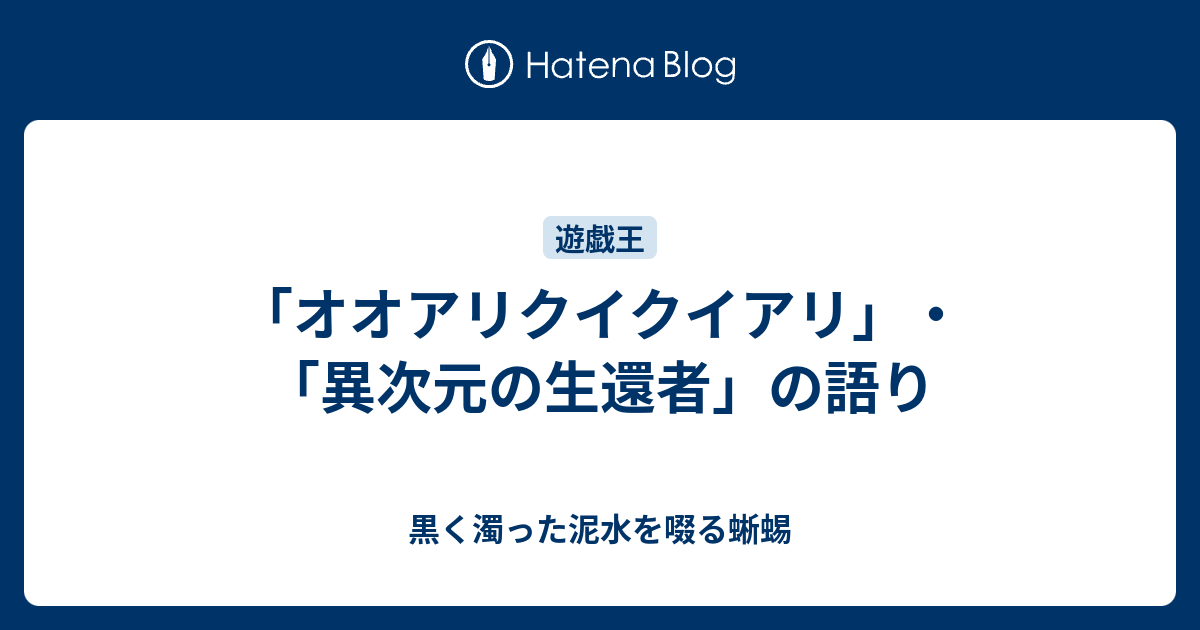 オオアリクイクイアリ 異次元の生還者 の語り 黒く濁った泥水を啜る蜥蜴