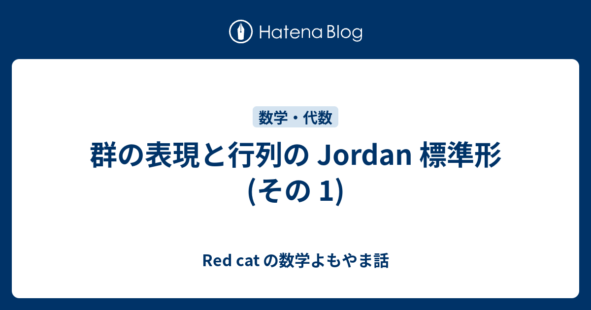Red cat の数学よもやま話  群の表現と行列の Jordan 標準形(その 1)
