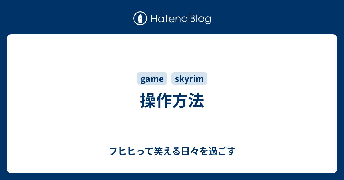 操作方法 フヒヒって笑える日々を過ごす