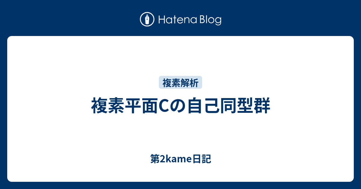 第2kame日記  複素平面Cの自己同型群