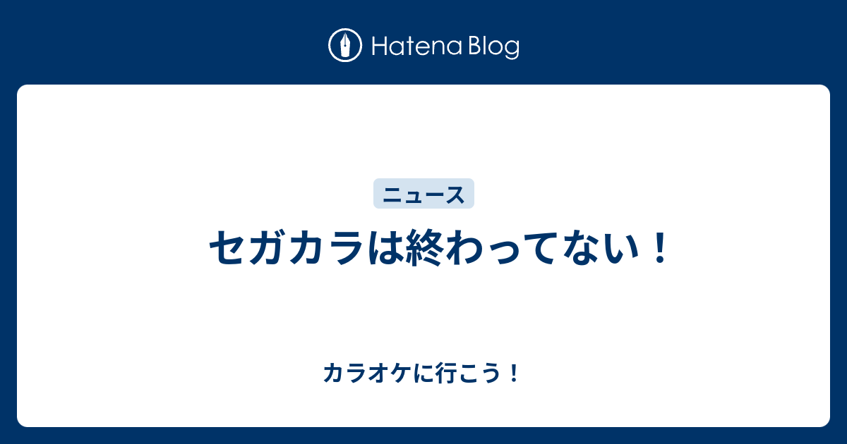 セガカラは終わってない カラオケに行こう