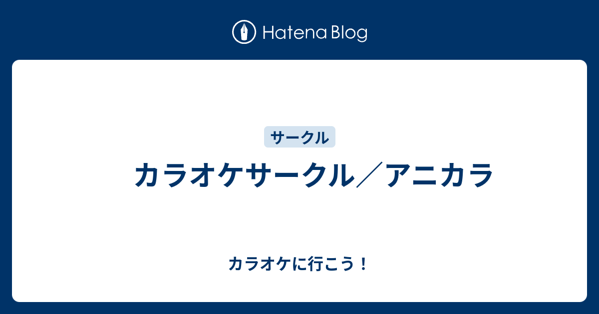 カラオケサークル アニカラ カラオケに行こう