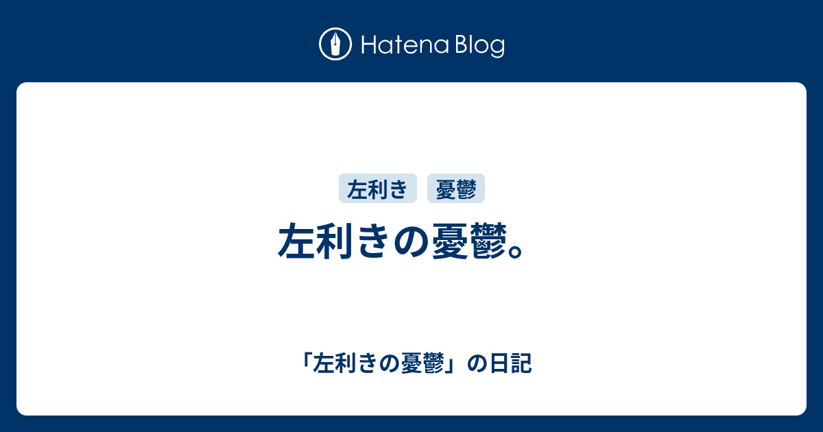 左利きの憂鬱 左利きの憂鬱 の日記