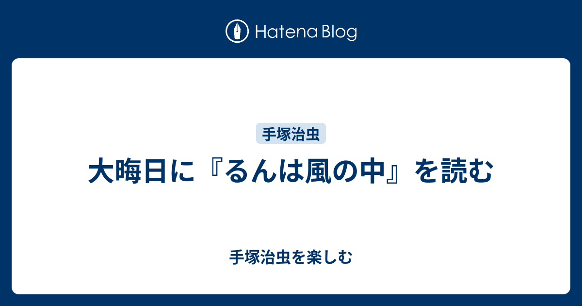 大晦日に るんは風の中 を読む 手塚治虫を楽しむ