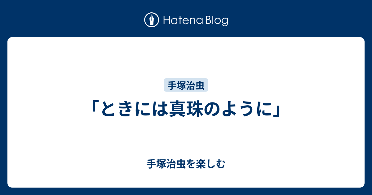 ときには真珠のように 手塚治虫を楽しむ