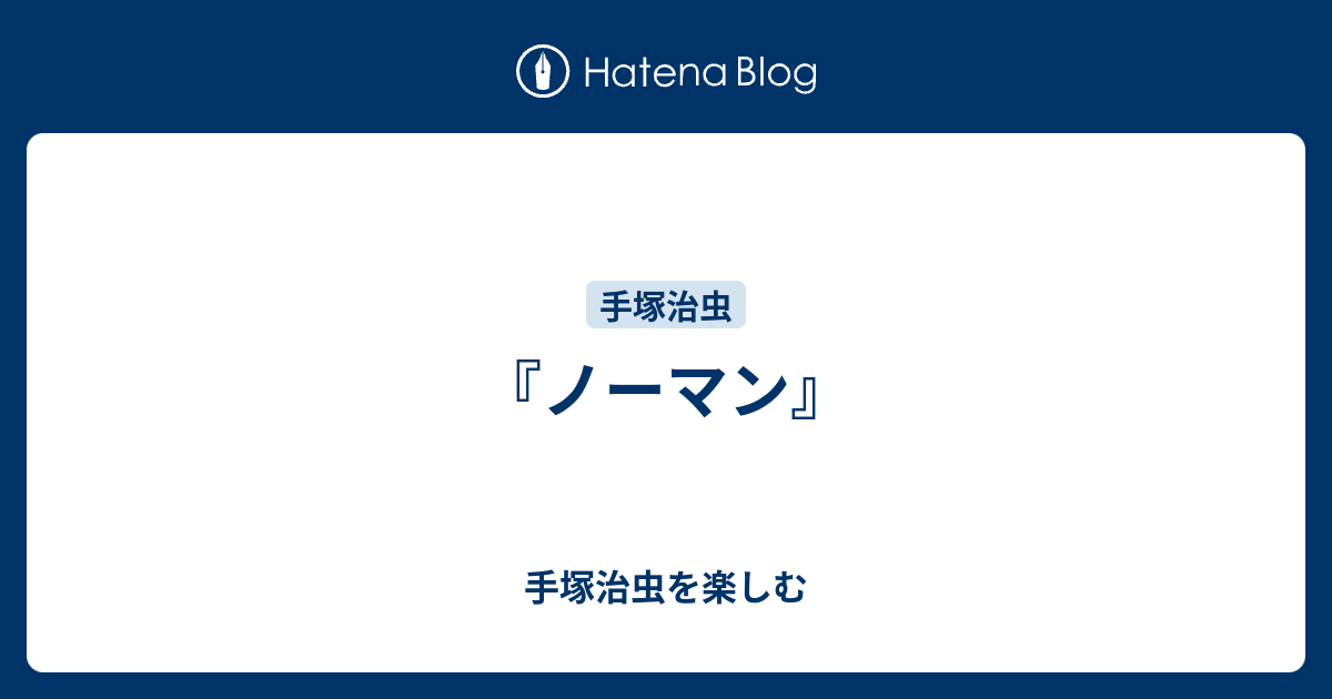ノーマン 手塚治虫を楽しむ
