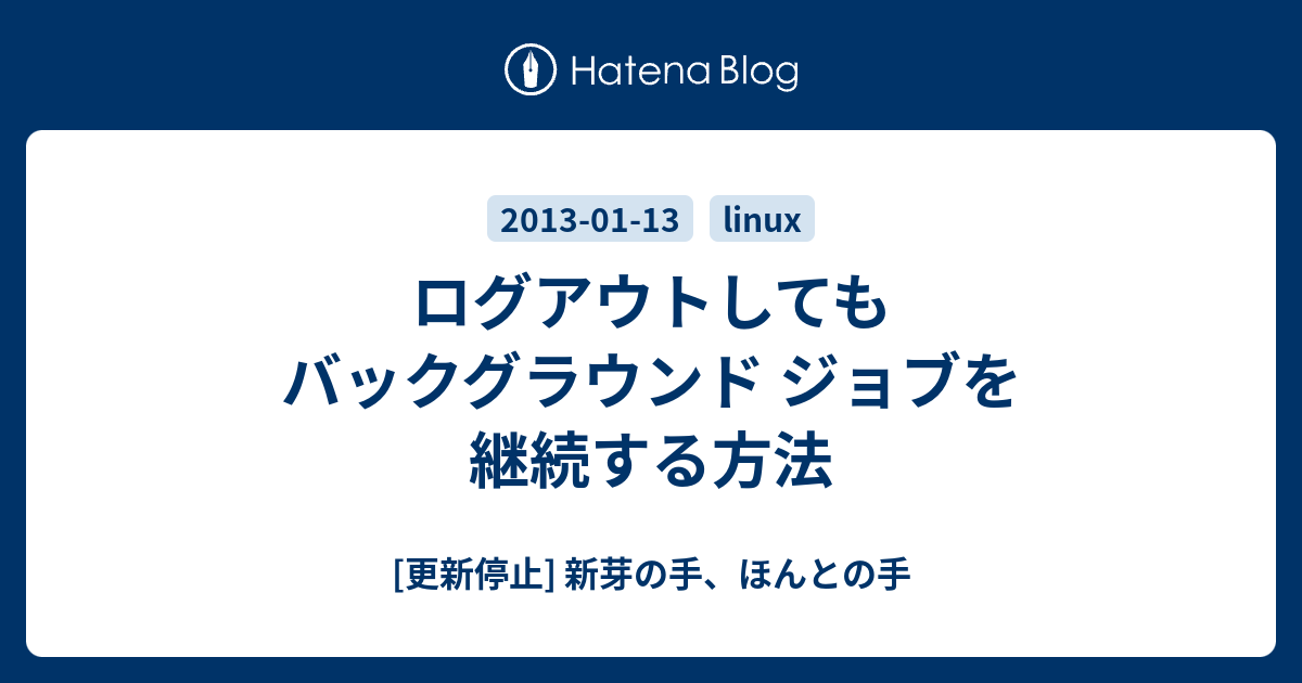 ログアウトしてもバックグラウンド ジョブを継続する方法 更新停止 新芽の手 ほんとの手