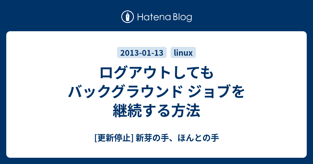 プロセスを終了するkillコマンドの使い方まとめ Linuxコマンド集