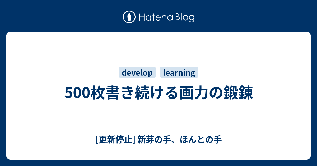 500枚書き続ける画力の鍛錬 新芽の手 ほんとの手