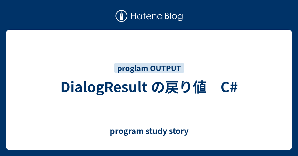 DialogResult の戻り値 C# - program study story