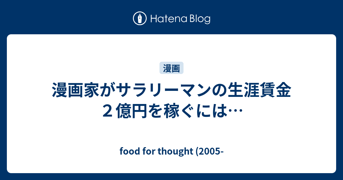 漫画家がサラリーマンの生涯賃金２億円を稼ぐには Food For Thought 05