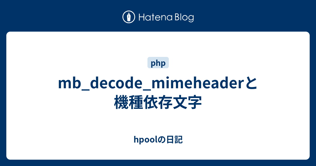 Mb Decode Mimeheaderと機種依存文字 Hpoolの日記