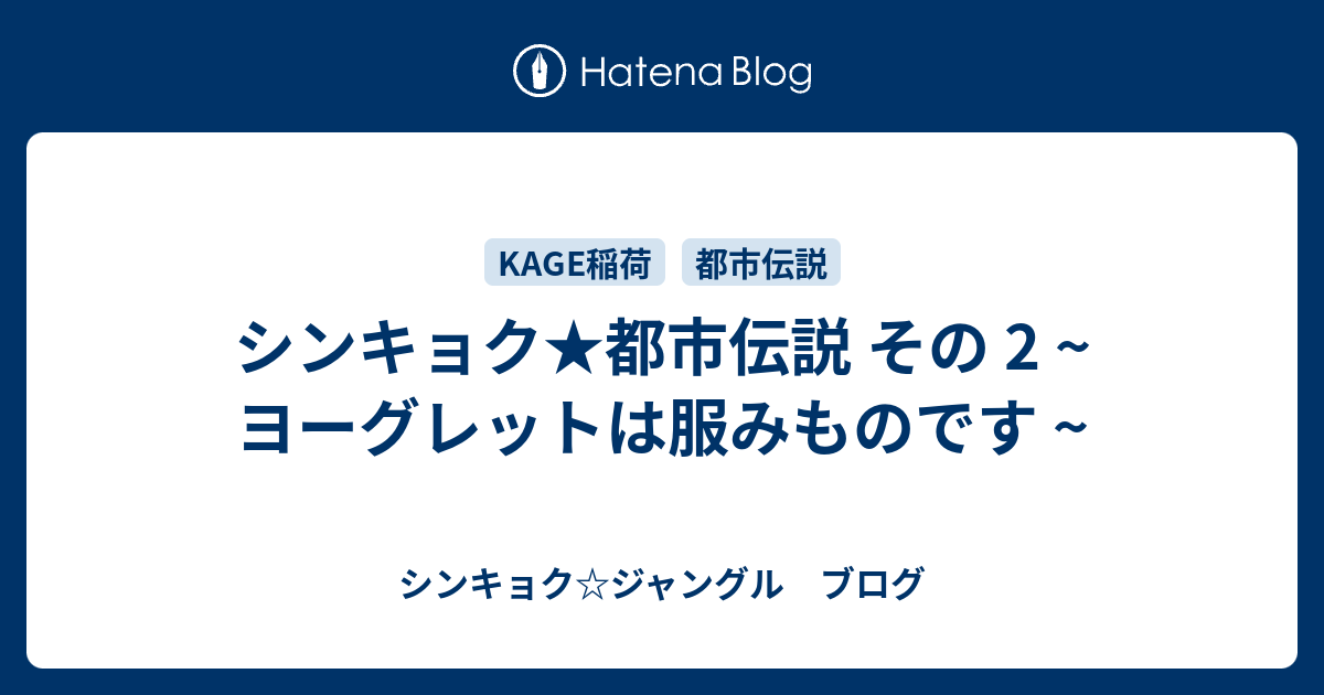 シンキョク 都市伝説 その 2 ヨーグレットは服みものです シンキョク ジャングル ブログ