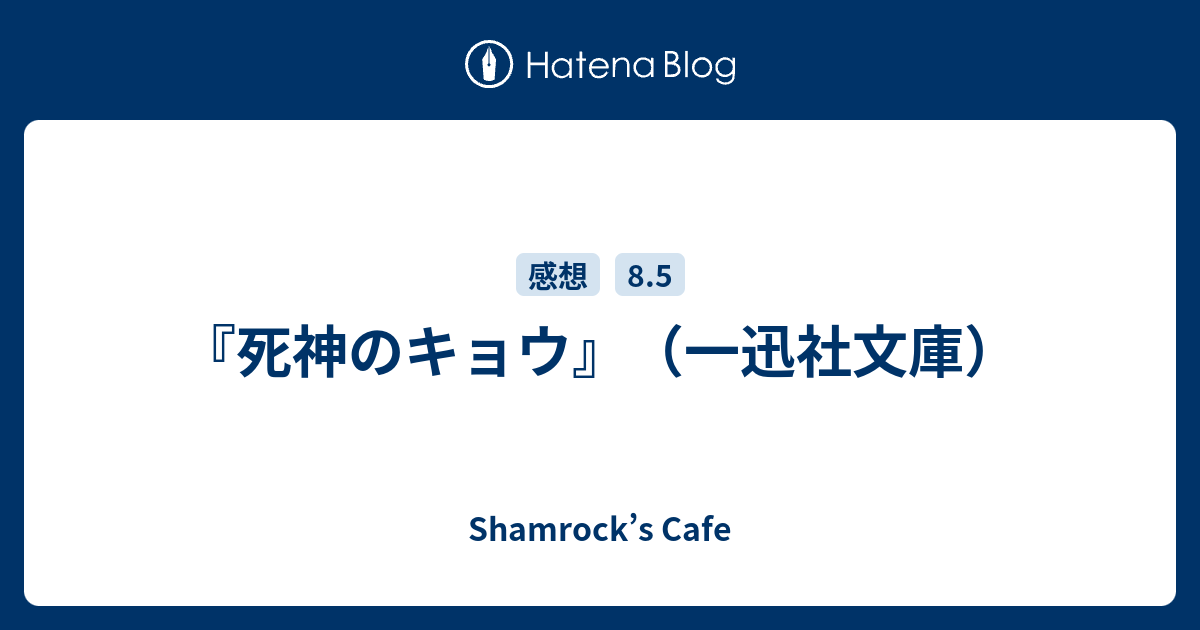 死神のキョウ 一迅社文庫 Shamrock S Cafe