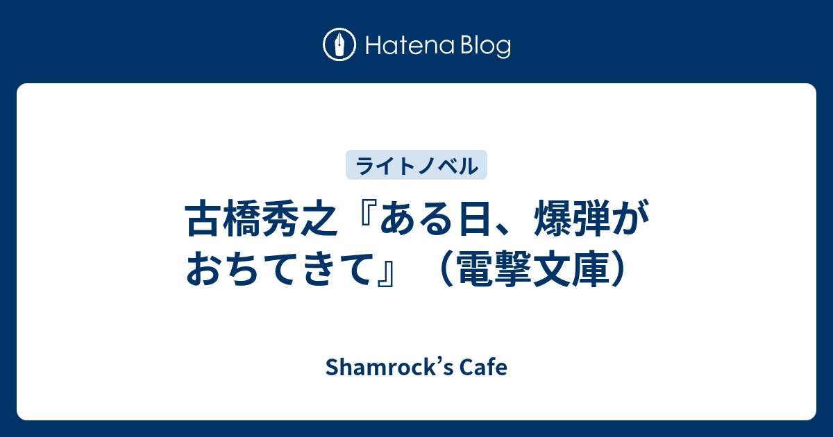 古橋秀之 ある日 爆弾がおちてきて 電撃文庫 Shamrock S Cafe