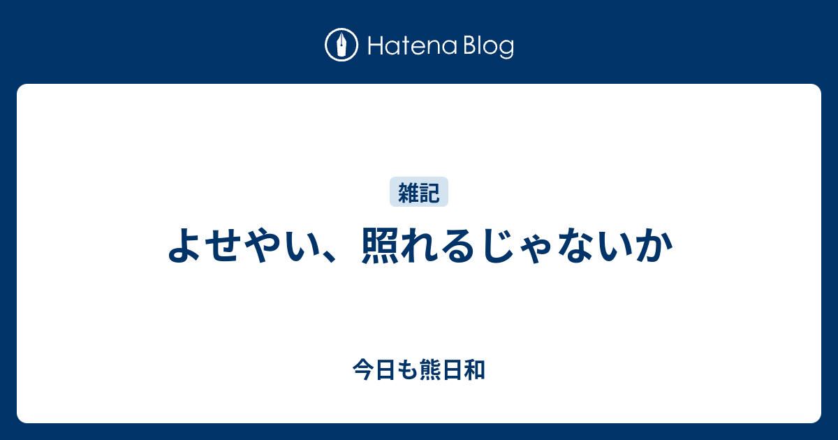 よせやい 照れるじゃないか 今日も熊日和