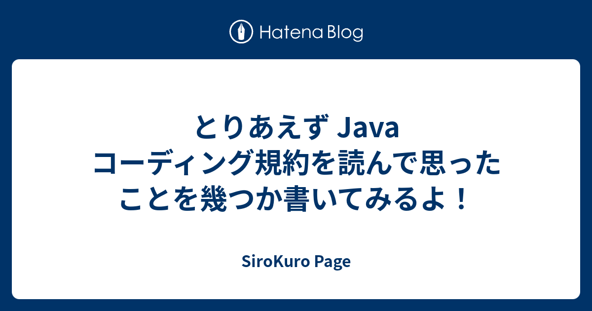 とりあえず Java コーディング規約を読んで思ったことを幾つか書いてみるよ Sirokuro Page