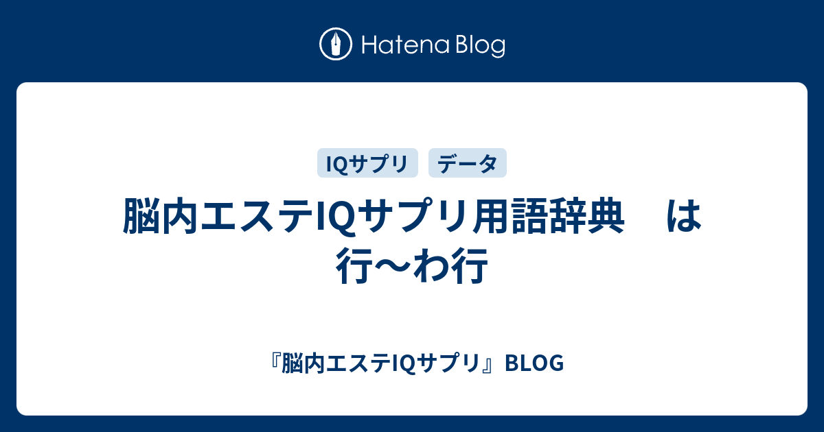 脳内エステiqサプリ用語辞典 は行 わ行 脳内エステiqサプリ Blog