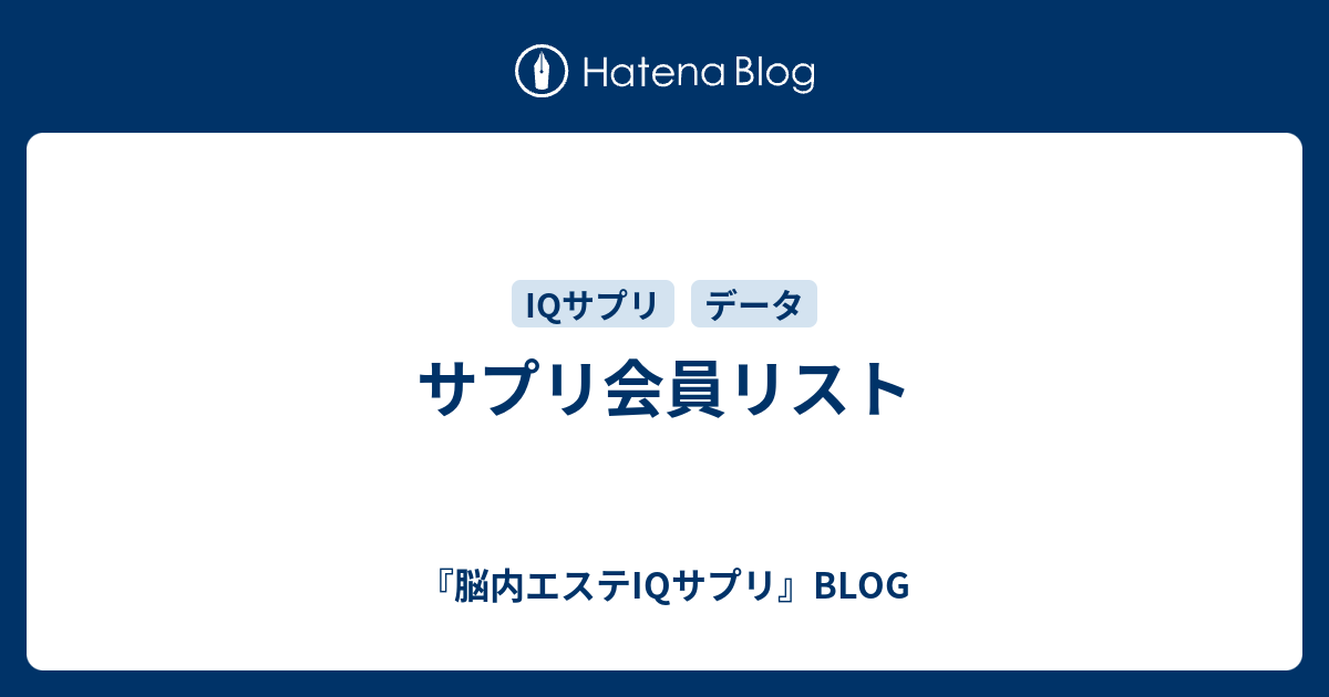 サプリ会員リスト 脳内エステiqサプリ Blog