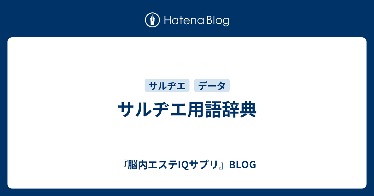 サルヂエ用語辞典 脳内エステiqサプリ Blog