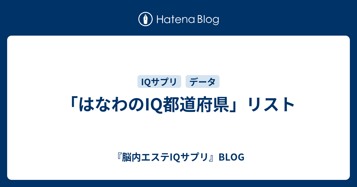 はなわのiq都道府県 リスト 脳内エステiqサプリ Blog