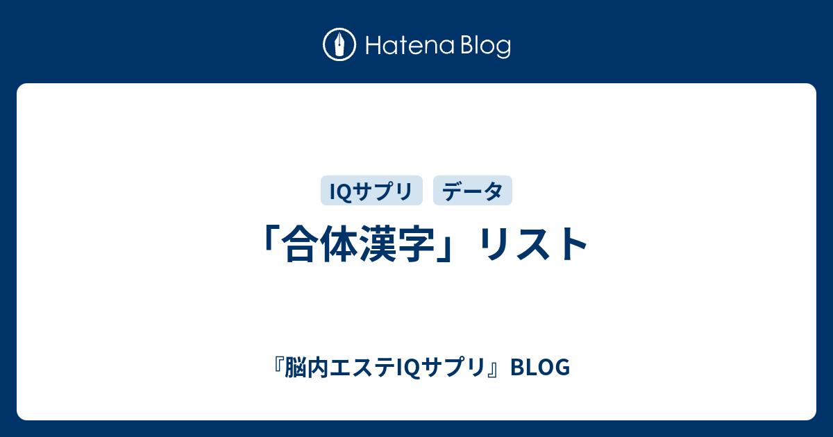 合体漢字 リスト 脳内エステiqサプリ Blog