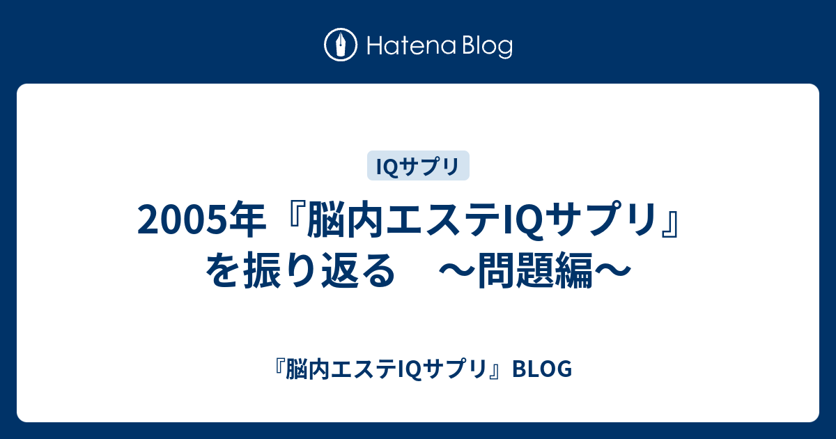 05年 脳内エステiqサプリ を振り返る 問題編 脳内エステiqサプリ Blog