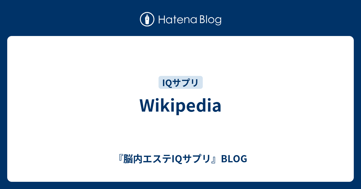 Wikipedia 脳内エステiqサプリ Blog