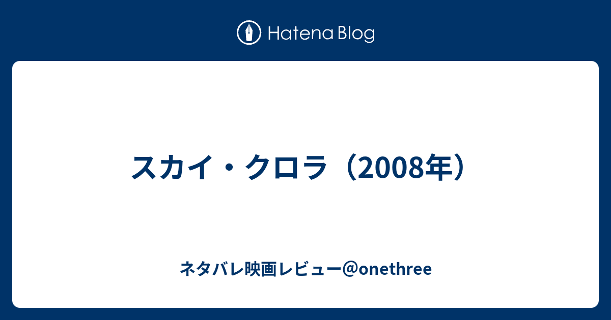 スカイ クロラ 2008年 ネタバレ映画レビュー Onethree