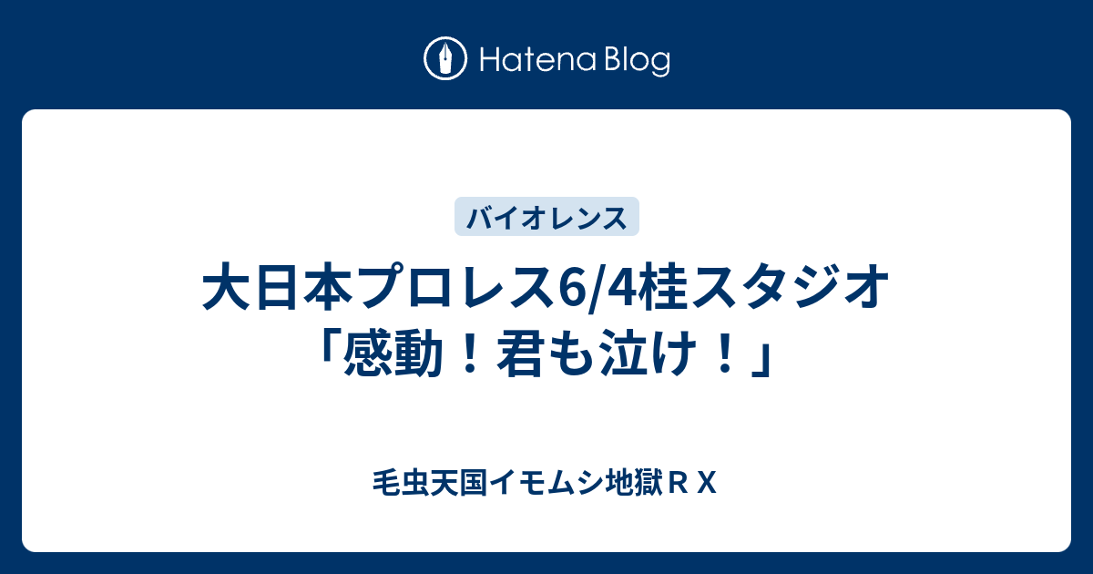 大日本プロレス6 4桂スタジオ 感動 君も泣け 毛虫天国イモムシ地獄ｒｘ