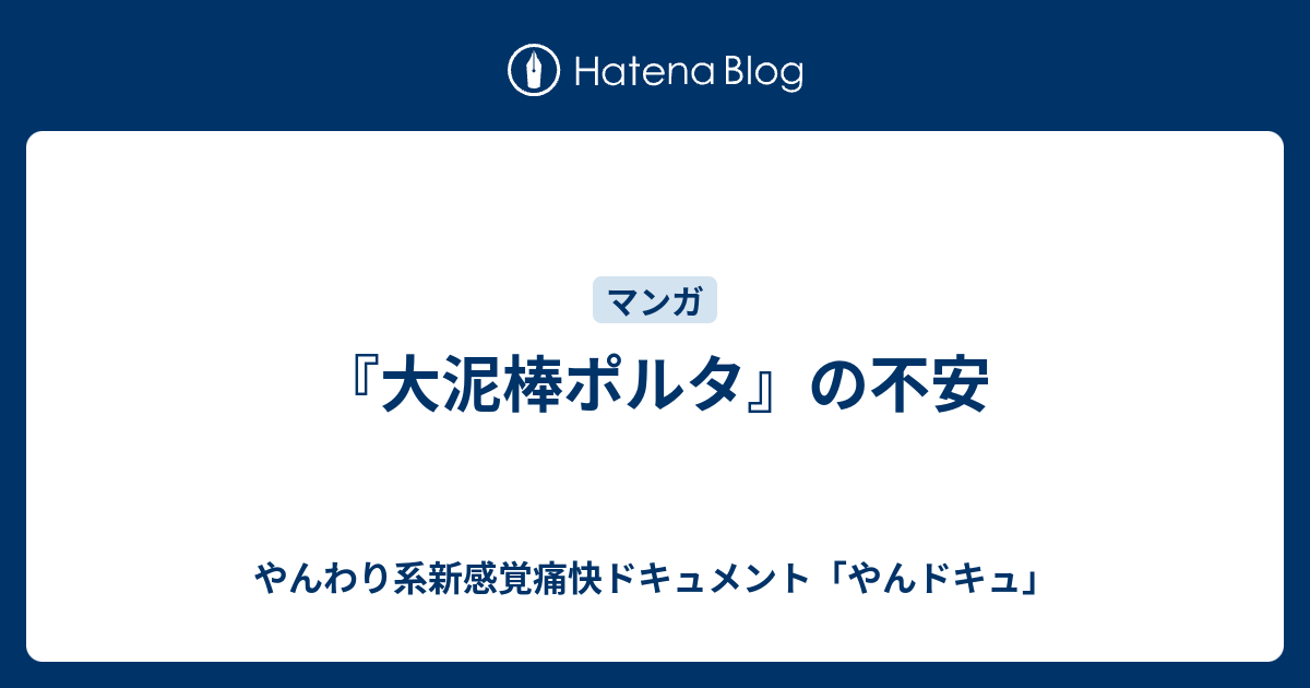 大泥棒ポルタ の不安 やんわり系新感覚痛快ドキュメント やんドキュ