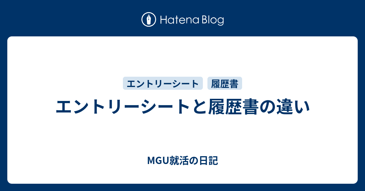 エントリーシートと履歴書の違い Mgu就活の日記